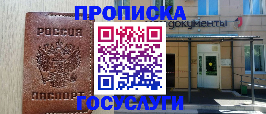 прописка 2025 в Хабаровске